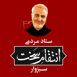 ستاد مردمی انتقام سخت سبزوار (@entegham_sakht_sabzevar)