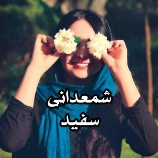 شمعدانی سفید (@shamedanisepid)