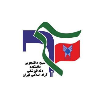 بسیج دانشجویی دندانپزشکی آزاد تهران (@basij_dentaliau)
