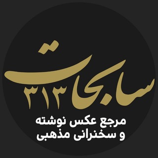سابحات ۳۱۳ (@sabehat313)