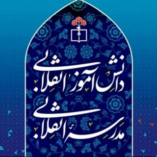 دانش آموز انقلابى؛ مدرسه انقلابى (@daneshamoze_enghelabi)