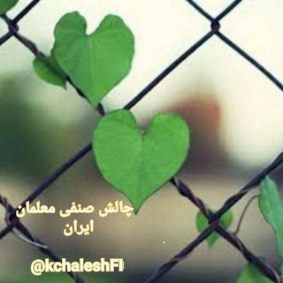 کانال چالش صنفی معلمان ایران (@kchaleshfi)