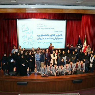 همیاران سلامت دانشگاه گناباد (@student_hamyaran_salamt_ravan)