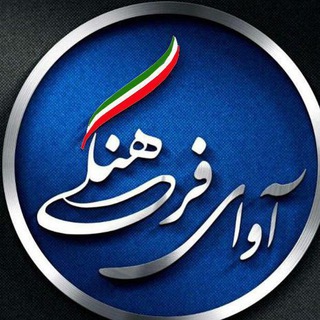 آوای فرهنگی (@avayefarhangi)