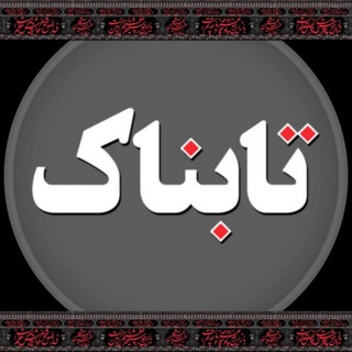 تابناک آذربایجان شرقی (@tabnak_tabriz)