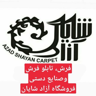 فرش دستبافت آزادشایان (@azadshayancarpet1)
