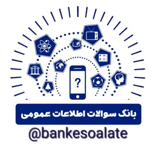 بانک سوالات اطلاعات عمومی (@bankesoalate)