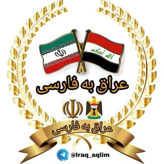 عراق به فارسی (@iraq_aqlim)