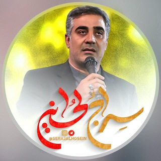 سراج الحسین علیه السلام (@serajalhosein)