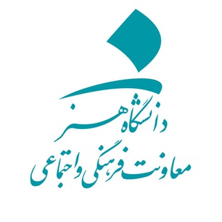 معاونت فرهنگی دانشگاه هنر (@culturalartac)