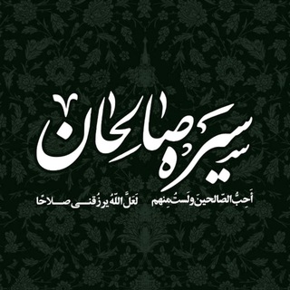 سیره صالحان | علامه طهرانی 🏴 (@sire_salehan)