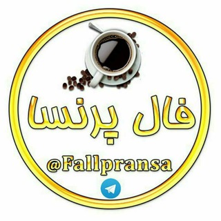 💫رضایت مشتری فال پرنسا💫 (@nazar_faallpransa)