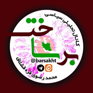 برساخت/ محمد رضوی قره قشلاق (@barsakht)