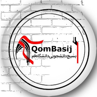 بسیج دانشجویی دانشگاه قم (@qombasij)