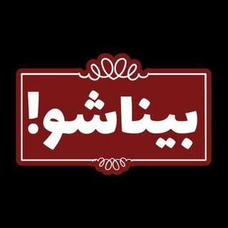 علی زکریایی | بیناشو! (@binaasho)