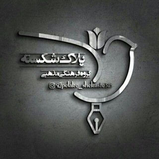 پلاک شکسته | shohada (@pelake_shekaste315)