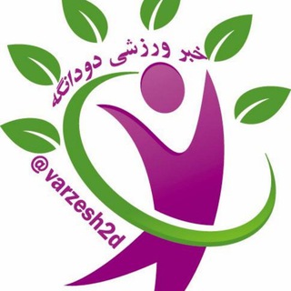 کانال خبر ورزشی دودانگه🏆 (@varzesh2d)