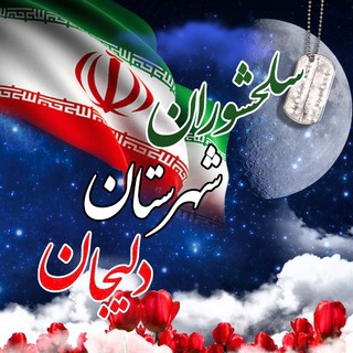 سلحشوران شهرستان دلیجان (@salahshoran_delijan)
