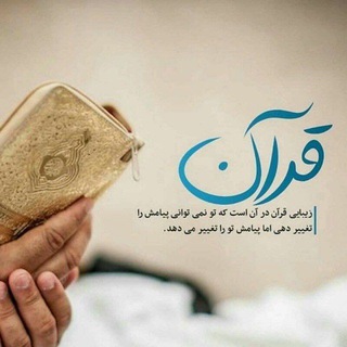 نکته های قرآنی از زبان بانوان 🌺 (@quran_women)
