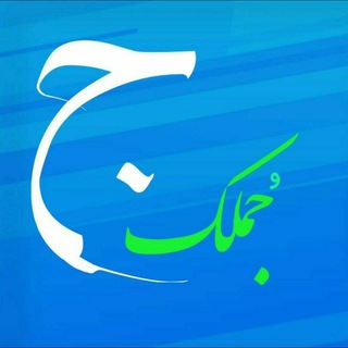 جُملک (@joomllak)
