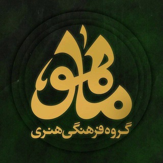 گروه فرهنگی هنری ماهو (@mahogroup)
