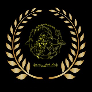 دفتر تحکیم وحدت بجنورد (@tahkim_vahdat_bojnourd)