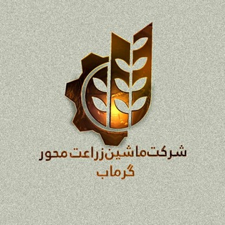 شرکت ماشین زراعت محور گرماب (@sherkat_mzm_garmab)