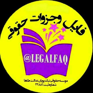 فایل و تست حقوقی (@legalfaq)