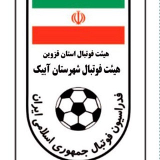 کانال رسمی هيأت فوتبال شهرستان آبیک (@footbal_abyek)