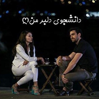 •دانشجوی دلبر منღ• (@azhavas_taasheghi)