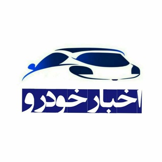 اخبار خودرو (@akhbar_automobile)
