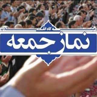 ستادبرگزاری نمازجمعه شاهین دژ (@setadenamazjomeh1)