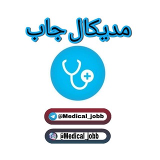 مدیکال جاب (@medical_jobb)