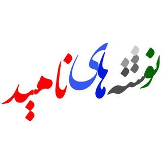 نوشته های ناهید (@nahid_golkar)