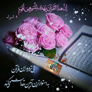 ختم قرآن ((۳۰ جزء و ۱۲۰ حزب)) (@ghorann_ir)