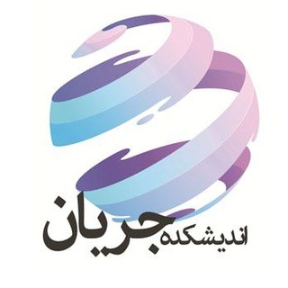 اندیشکده جریان (@jaraiancenter)