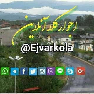 اجوارکلا (@ejvarkola)