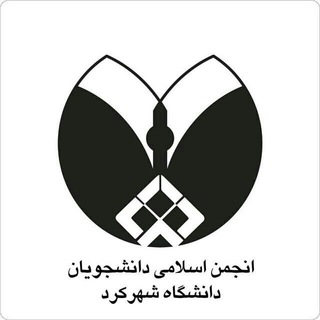 انجمن اسلامی دانشجویان دانشگاه شهرکرد (@anjoman_eslami_sku)