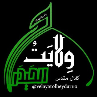 وِلایَتُ الحَیدَر (عَلَیهِ السَلام) (@velayatolheydar110)