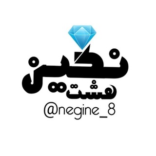 نگین💎هشت (@negine_8)