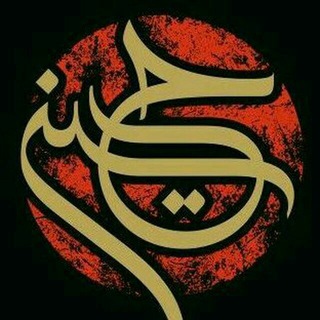 ٌقًنَاةِ مٌحُبّيَنَ ابّاْعبّدِالُلُةِ الُحُسِيَنَ ْعلُيَةِ الُسِلُامٌ (@httpmohebyin)