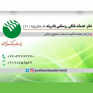 دفترخدماتبانکیپادروند🏦 (@postbankpadervand)