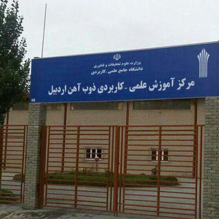 کانال اطلاع رسانی مرکز ذوب آهن اردبيل (@zobahanardabil)