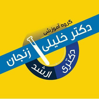 گروه آموزشی تألیفی دکتر خلیلی(زنجان) (@drkhalilizanjan)