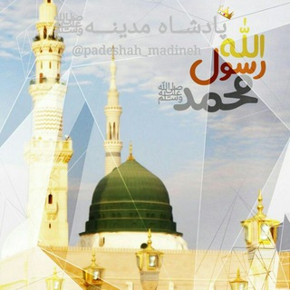 پادشـ👑ــاه مدینــﷺــه (@padeshah_madineh)