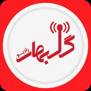 رادیو گلبهار (@golbaharradio)