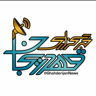 📡 خبرگزاری قهدریجان ( قدرجون ) (@ghahderijannews)