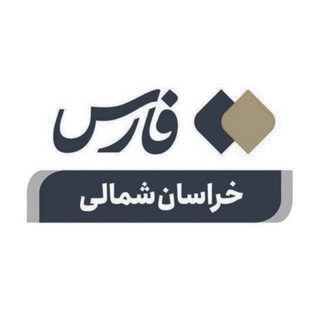 اخبار خراسان شمالی - خبرگزاری فارس (@farsna_nkh)