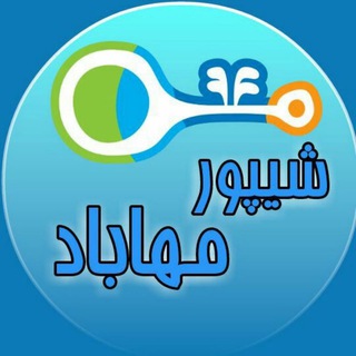 شیپور مهاباد (@sheypormahabad)