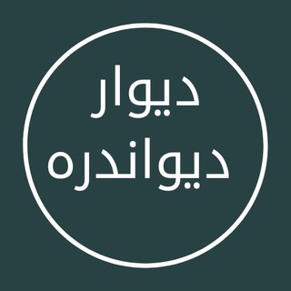 دیوار بزرگ دیواندره (@divandareh98)